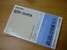 鉄道と日本軍 (ちくま新書)