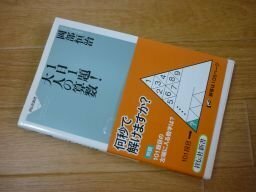 １日１題！ 大人の算数（祥伝社新書）