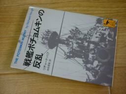 戦艦ポチョムキンの反乱 (講談社学術文庫)