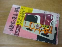 自動車の構造と運転免許のとり方（新自動車シリーズ）