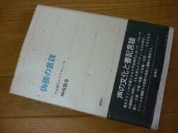 偽装の言説―平安朝のエクリチュール