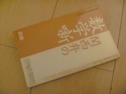 関西弁の数学噺―数学世界を散歩する (Fukutake Books)