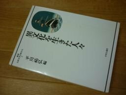 異文化を生きた人々 (叢書 比較文学比較文化２)