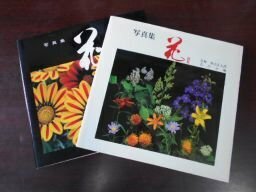 写真集　花　1 、2　2冊　秋山庄太郎監修