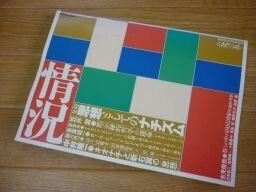 情況　変革のための総合誌　　一九九三年五月号　特集・思想としてのナチズム