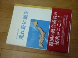 荒れ野に道を　金圭東牧師説教集