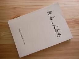 鹿島の人物誌　鹿島市史資料編　第四集