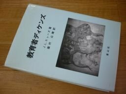 教育者ディケンズ (立命館大学経営学部研究叢書)