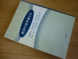 西洋の哲学者たち