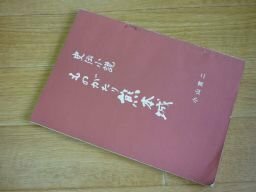 史伝小説　ものがたり熊本城