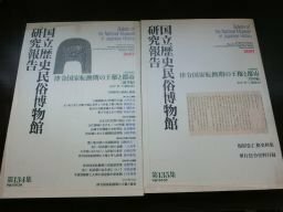 国立歴史民俗博物館研究報告　第134～135集　律令国家転換期の王権と都市　資料編・論考編　2冊