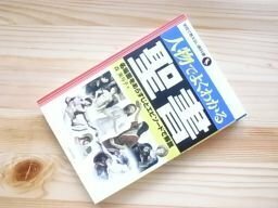 人物でよくわかる聖書 (学校で教えない教科書)