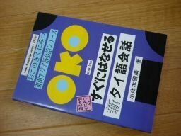 おこのぎくにみつ　東南アジア語会話シリーズ　すぐにはなせる新タイ語会話