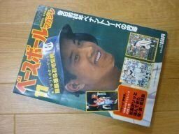 ベースボールマガジン1980年11月号　表紙・原辰徳