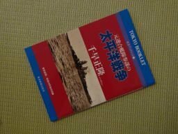 元連合艦隊参謀の太平洋戦争―千早正隆インタビュー (東京ブックレット)