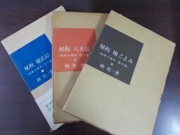 秘板三部作　雪、月、花の巻　3冊　林美一