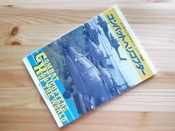 戦車マガジン 1990年12月号別冊 コンバットヘリコプター