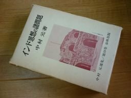 中村元選集〈第10巻〉インド思想の諸問題