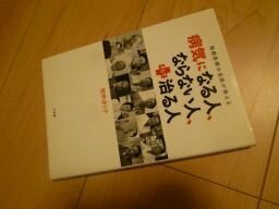 病気になる人、ならない人、そして治る人