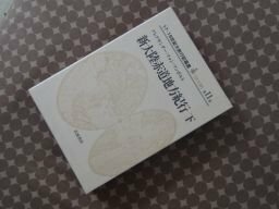 新大陸赤道地方紀行〈下〉　(17・18世紀大旅行記叢書　第2期11)