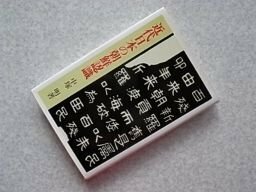 近代日本の朝鮮認識 (研文選書)