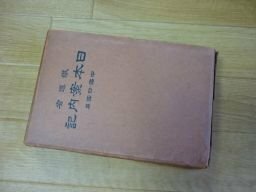 鉄道省　日本案内記