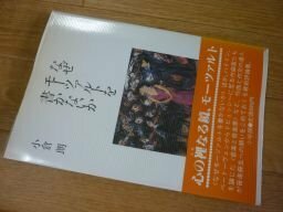 なぜモーツァルトを書かないか (小学館創造選書 (70))