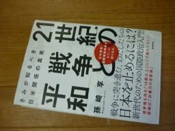 21世紀の戦争と平和: きみが知るべき日米関係の真実