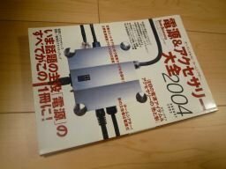 電源＆アクセサリー大全2004　オーディオアクセサリー　増刊