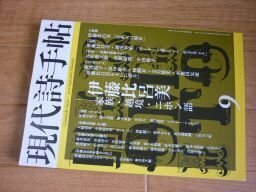 現代詩手帖 2011年 09月号　伊藤比呂美