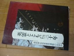 英霊とともに三十年　靖国神社国家護持運動のあゆみ