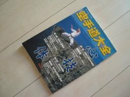 空手道大全　月刊空手道別冊　沖縄古流空手の極意他