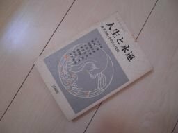 人生と永遠　金子大榮ーその人と信仰