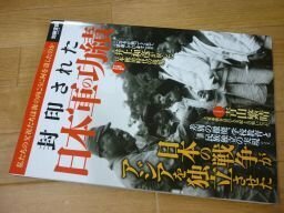 封印された日本軍の功績 (別冊宝島 2606)