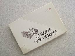 景気循環分析への歴史的接近 (叢書ベリタス)