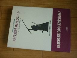 時代劇映画とはなにか―ニュー・フィルム・スタディーズ
