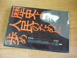 歴史よ人民のために歩め (田中正造の思想と行動〈1〉)