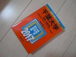 2017年版　大学入試シリーズ　№39　千葉大学（理系ー前期日程）