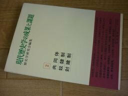 現代歴史学の成果と課題〈2〉共同体・奴隷制・封建制