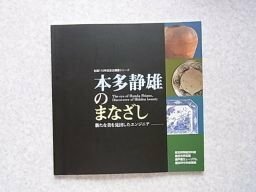 本多静雄のまなざし　新たな美を見出したエンジニア