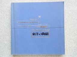 東洋の陶磁　愛知県陶磁資料館本館開館記念特別展　(図録）