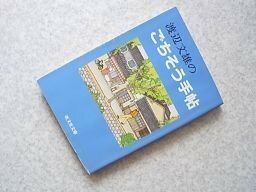 渡辺文雄のごちそう手帖 (旺文社文庫)