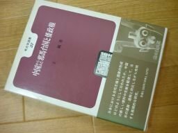 中国からみた邪馬台国と倭政権 (考古学選書)