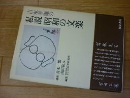 吉永孝雄の私説 昭和の文楽 (近松研究所叢書)