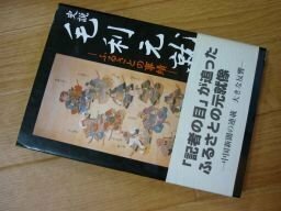 史説・毛利元就―ふるさとの事績