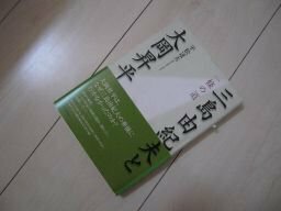 三島由紀夫と大岡昇平ー一條の道