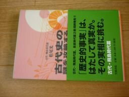 古代史の謎を攻略する 古代・飛鳥時代篇