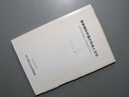 華南畑作村落の社会と文化　貴州省西北地区の少数民族を訪ねて