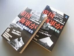 帝国海軍が日本を破滅させた　上下2冊揃