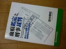 血痕鑑定と刑事裁判―東北三大再審無罪事件の誤判原因